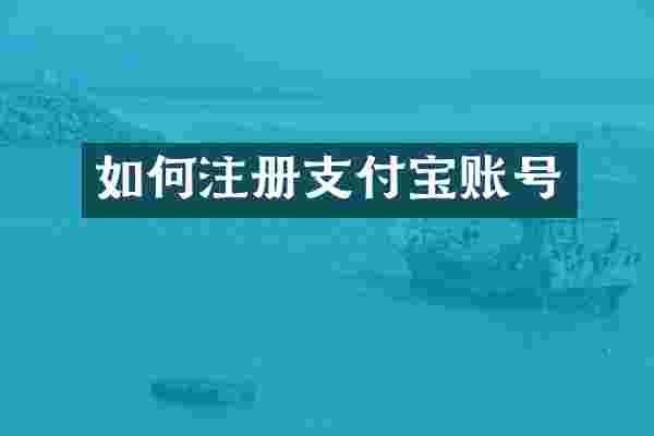 如何注册支付宝账号