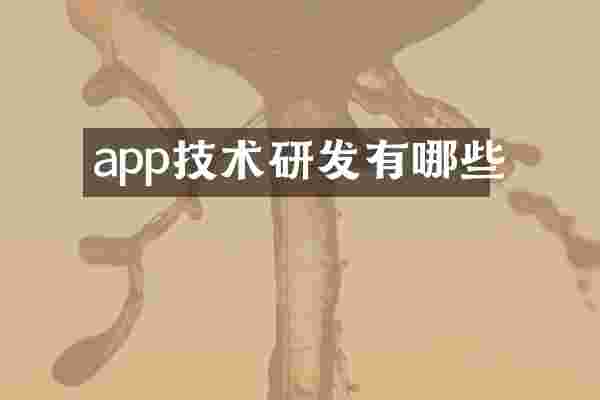 app技术研发有哪些