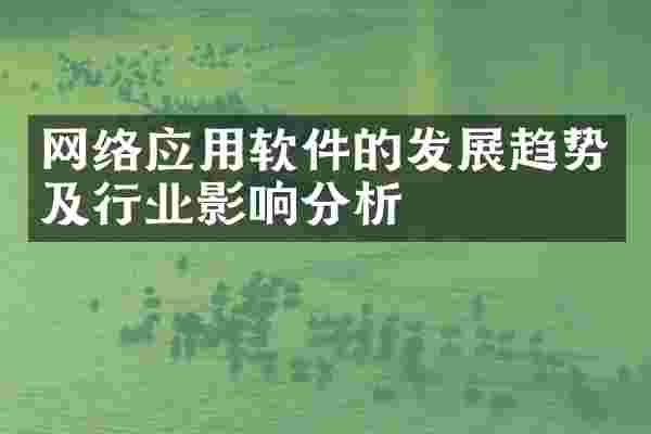 网络应用软件的发展趋势及行业影响分析