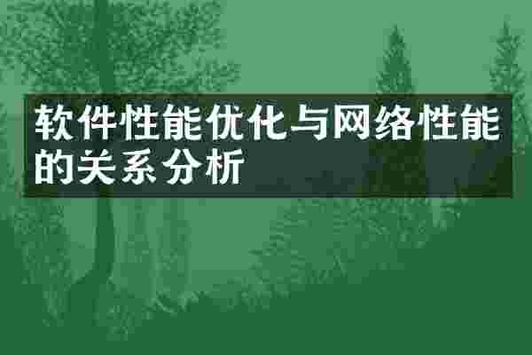 软件性能优化与网络性能的关系分析