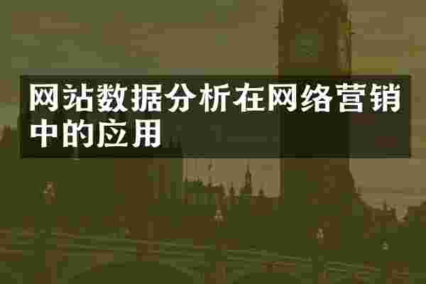 网站数据分析在网络营销中的应用