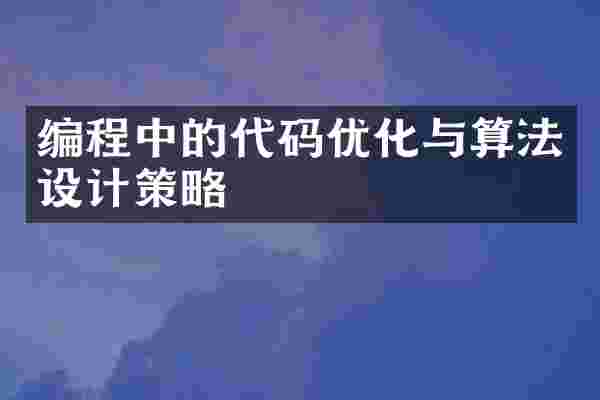 编程中的代码优化与算法设计策略