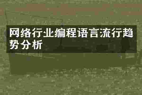 网络行业编程语言流行趋势分析