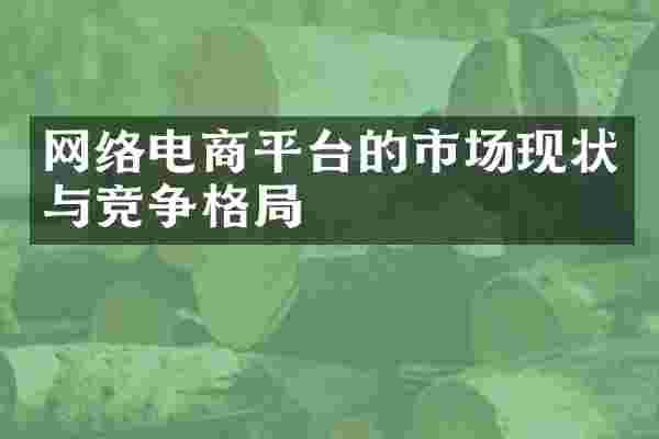 网络电商平台的市场现状与竞争格局