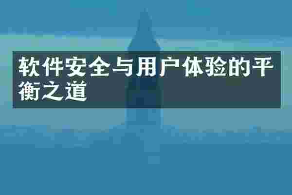 软件安全与用户体验的平衡之道