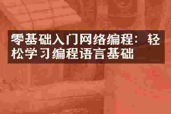 零基础入门网络编程：轻松学习编程语言基础