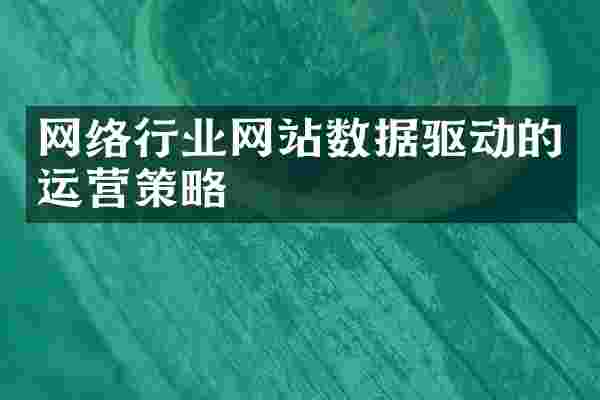 网络行业网站数据驱动的运营策略