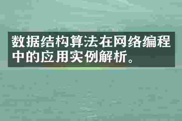 数据结构算法在网络编程中的应用实例解析。