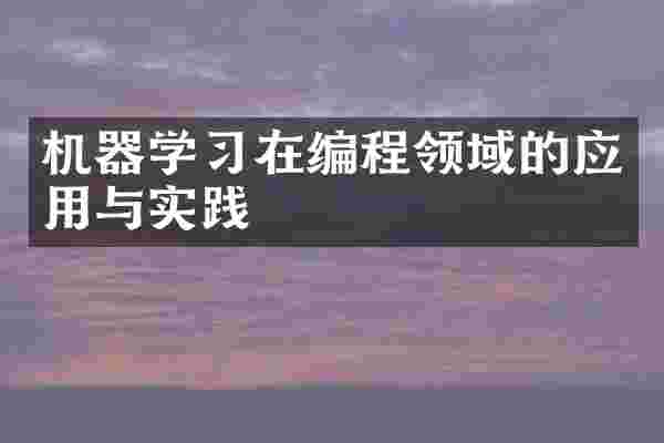 机器学习在编程领域的应用与实践