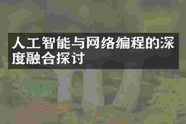 人工智能与网络编程的深度融合探讨