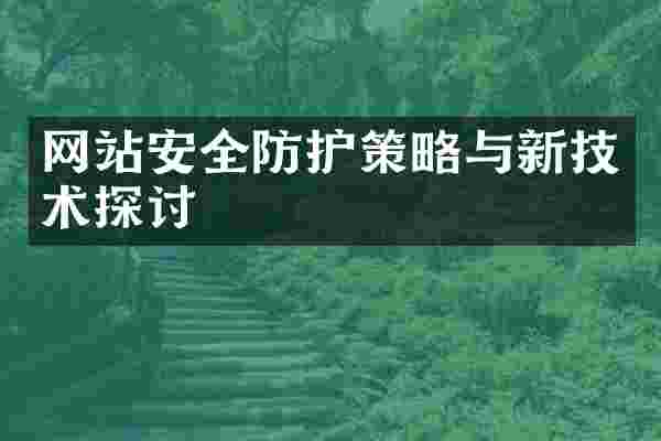 网站安全防护策略与新技术探讨