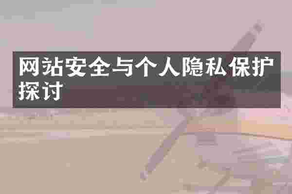 网站安全与个人隐私保护探讨
