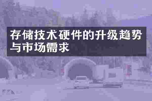 存储技术硬件的升级趋势与市场需求
