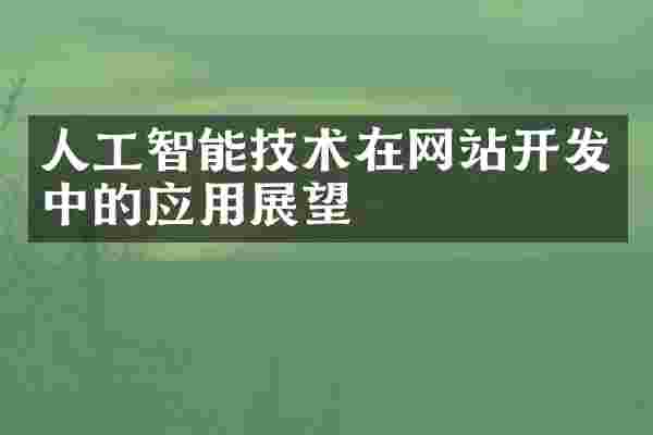 人工智能技术在网站开发中的应用展望
