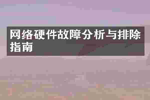 网络硬件故障分析与排除指南