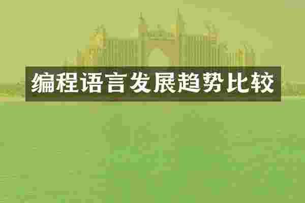 编程语言发展趋势比较