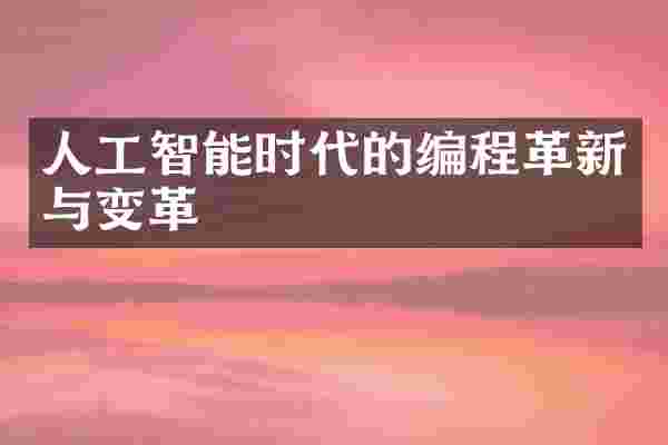 人工智能时代的编程革新与变革