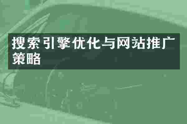 搜索引擎优化与网站推广策略