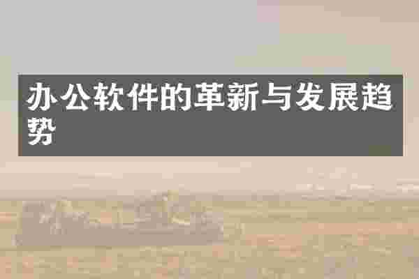 办公软件的革新与发展趋势
