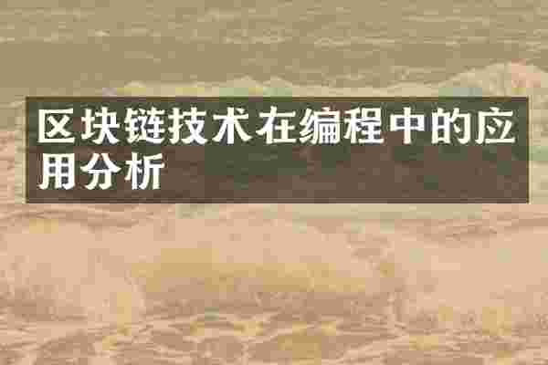 区块链技术在编程中的应用分析