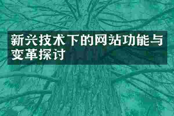 新兴技术下的网站功能与变革探讨