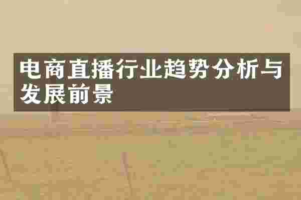 电商直播行业趋势分析与发展前景