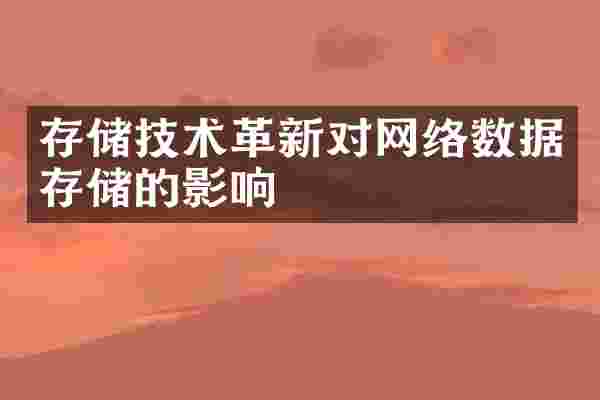 存储技术革新对网络数据存储的影响