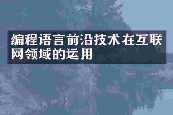 编程语言前沿技术在互联网领域的运用