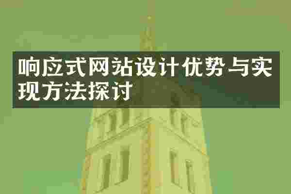 响应式网站设计优势与实现方法探讨