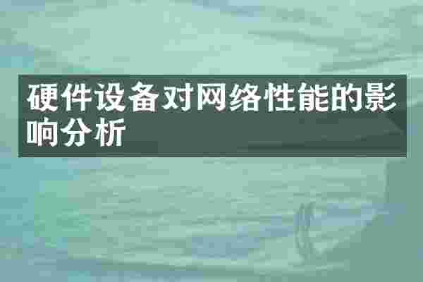 硬件设备对网络性能的影响分析