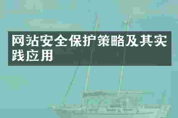 网站安全保护策略及其实践应用