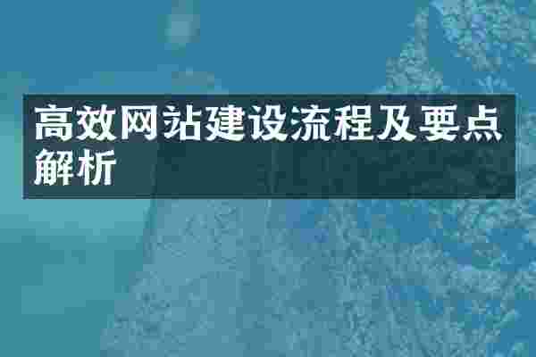 高效网站建设流程及要点解析