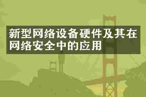 新型网络设备硬件及其在网络安全中的应用