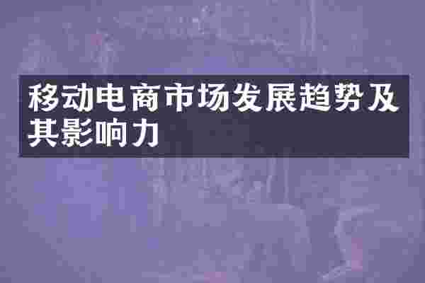 移动电商市场发展趋势及其影响力
