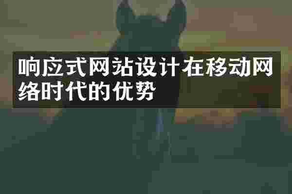 响应式网站设计在移动网络时代的优势