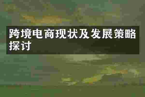 跨境电商现状及发展策略探讨