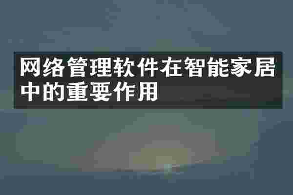 网络管理软件在智能家居中的重要作用