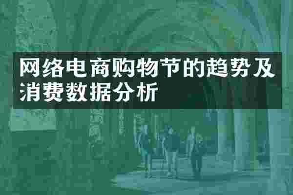 网络电商购物节的趋势及消费数据分析
