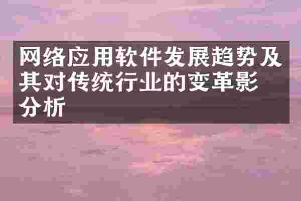 网络应用软件发展趋势及其对传统行业的变革影响分析