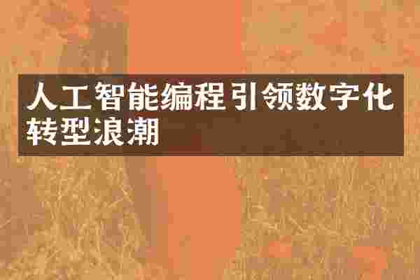 人工智能编程引领数字化转型浪潮
