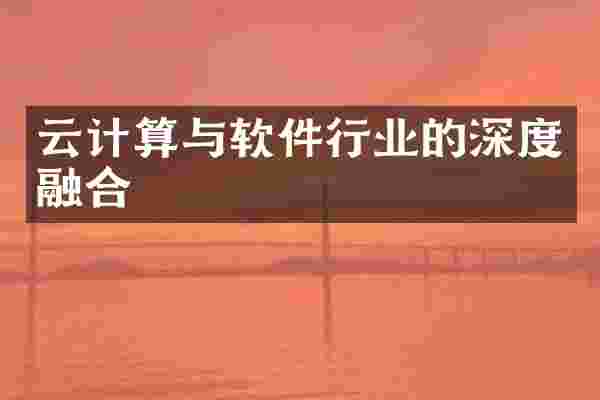 云计算与软件行业的深度融合