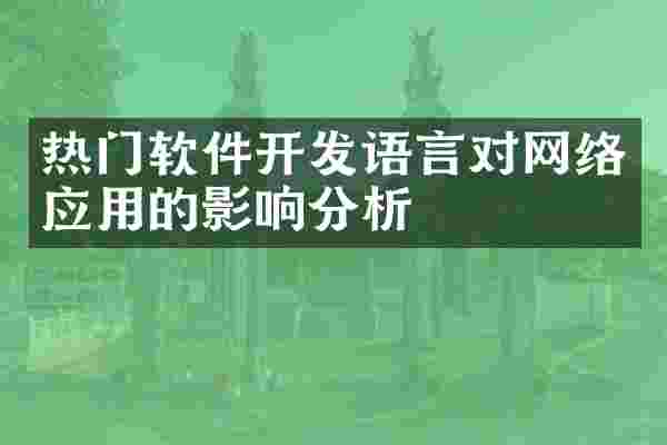 热门软件开发语言对网络应用的影响分析