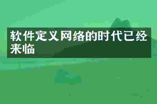 软件定义网络的时代已经来临