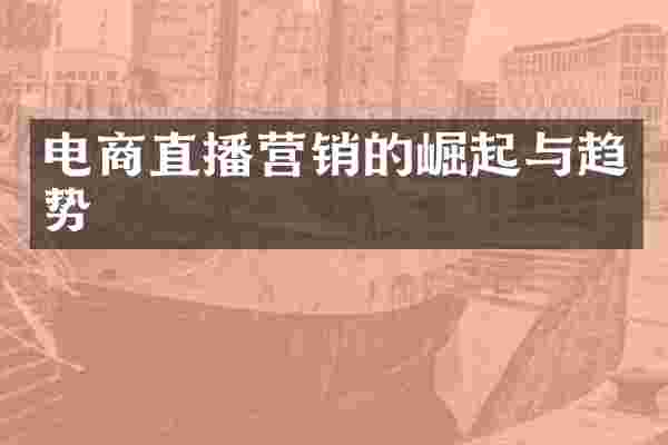 电商直播营销的崛起与趋势
