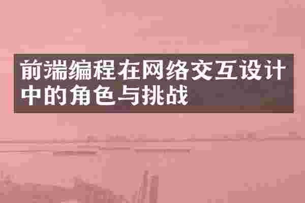前端编程在网络交互设计中的角色与挑战