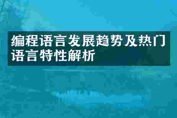 编程语言发展趋势及热门语言特性解析