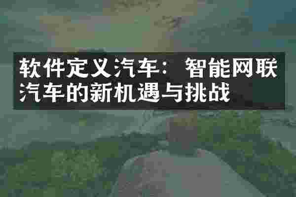 软件定义汽车：智能网联汽车的新机遇与挑战