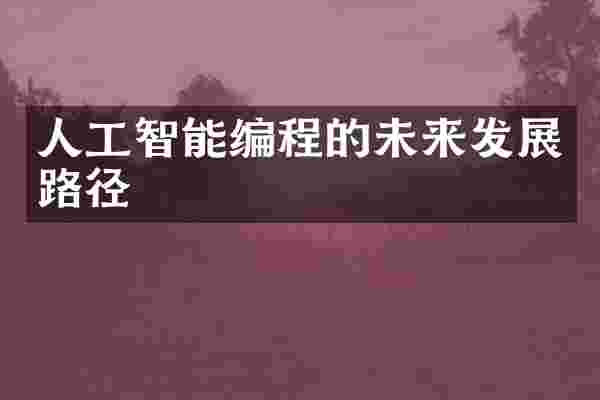 人工智能编程的未来发展路径