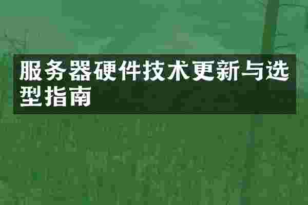 服务器硬件技术更新与选型指南