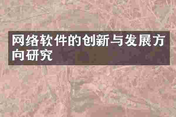 网络软件的创新与发展方向研究